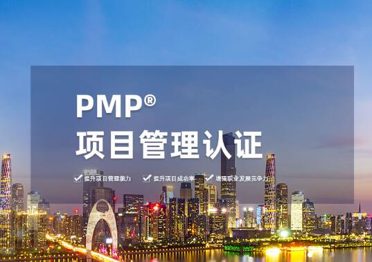 PMP考試培訓機構詳解：如何讓PMP考試成為新的職業(yè)